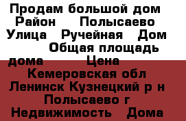 Продам большой дом › Район ­ 2 Полысаево › Улица ­ Ручейная › Дом ­ 70 › Общая площадь дома ­ 100 › Цена ­ 900 000 - Кемеровская обл., Ленинск-Кузнецкий р-н, Полысаево г. Недвижимость » Дома, коттеджи, дачи продажа   